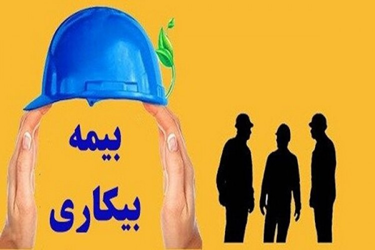 اشخاص بیکار شده در اردیبهشت ماه ،تیرماه بیمه بیکاری شان را میگیرند.